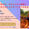 12月21日（火）19時〜20時半【NPO・JBAオンラインでお話し会007】『CFFで学んだ、コミュニティ運営に生かしたいコミュニケーションの方法』 