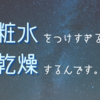 化粧水は肌を乾燥させるんです。【ぶっちゃけ話】