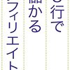 アフィリエイトの参考になる本7選　その2