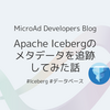 Apache Icebergのメタデータを追跡してみた話