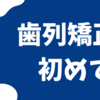 #4 奥歯にもワイヤーが通った！初めての矯正調整レポ