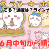 【ちいかわ ラバーキーホルダー】6月中旬から順次登場のむちゃかわガチャ（どこで売ってる？通販は？ラインナップは？）