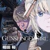 「GUNSLINGER  GIRL」14巻レビュー