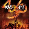 【映画】呪い村 436～感想：彼らが信仰しているのは神か悪魔か？