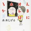 「ほんまにオレはアホやろか」水木しげる