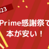 Prime(プライム)感謝祭（2023年10月14日・15日）セール中のおすすめ小説！ミステリーホラーSF中心