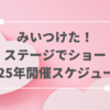 【みいつけた！ステージでショー2025】スケジュール・開催場所・チケット購入方法