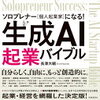 生成AIで個人起業！『ソロプレナー（個人起業家）になる！ 生成AI起業バイブル』