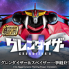 【アニメ放送中！】SMP グレンダイザーU 「グレンダイザー」＆プレミアムバンダイ限定「スペイザー」一挙紹介！