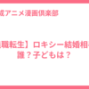 【無職転生】ロキシー結婚相手は誰？子どもは？