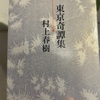 【本】村上春樹『東京奇譚集』