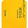 『ヒトはどうして死ぬのか―死の遺伝子の謎 』感想