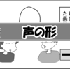（0626話）声の形