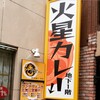 気づいたら超人気店　池袋「火星カレー」