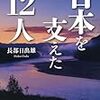 日本を支えた１２人