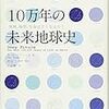 10万年の未来地球史