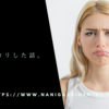 結構ガッカリした話。