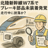 北陸新幹線W7系でブレーキ部品未装着発覚―走行中に脱落か