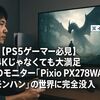 【PS5ゲーマー必見】4Kじゃなくても大満足！WQHDモニター「Pixio PX278WAVE」で『モンハン』の世界に完全没入