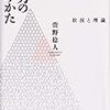 国家・権力・知　　萱野稔人『権力の読みかた―状況と理論』