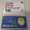 高１娘　英検２級ライティング勉強始める