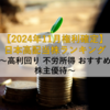 【2024年11月配当権利確定】日本高配当株ランキング ～高利回り 不労所得 おすすめ 株主優待～