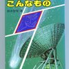 恒星の世界で起る原子反応　鈴木敬信　自然　1947.01.01