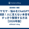 モヤモヤ・悩みをChatGPTに相談！人に言えない本音をすっきり整理する方法【2026年版】