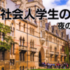 【7/20】夜の三文会: 社会人学生の集い