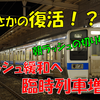 《JR九州》【まさかの復活！？】平日朝に臨時列車が急遽決定！！その正体は？？