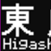 都営地下鉄5500形　側面LED再現表示　【その75】