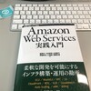 まさに実践入門！！「Amazon Web Services 実践入門」