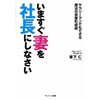 「いますぐ妻を社長にしなさい」（坂下仁）