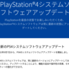 PS4 システムソフトウェアバージョン10.00 で不具合？