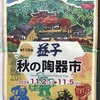 ゆったり時間を味わった秋の益子陶器市