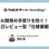 自己レビュー型「仕様書駆動開発」 ～AIはもう「Vibe（雰囲気）」では動かさない～