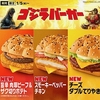 マクドナルドから「ゴジラバーガー」が新登場！「旨辛肉厚ビーフ＆ザク切りポテト」などボリューム満点の新商品3種類です