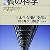 土木学会関西支部編『図解橋の科学：なぜその形なのか？ どう架けるのか？』