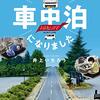 読めば読むほど車中泊で旅に行きたくなる『＃離婚して車中泊になりました』 / 井上　いちろう (著)