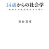 14歳からの社会学