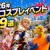 【2026年最新】全国コスプレイベント59選｜開催日・会場・初心者向け情報まとめ