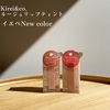 Kirei&co. 　ルージュリップティントのイエベ新色使ってみたよー