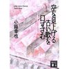 空を見上げる古い歌を口ずさむ（文庫版）