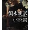 ブックレビュー『須永朝彦小説選』