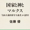 佐藤優『国家と神とマルクス』を読んで、自分の「神」は何だろう？