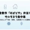 倉敷市「みかどや」弁当でサルモネラ食中毒｜男女8人が下痢・発熱、従業員からも菌検出