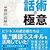 講談で身につく話術　講談は身を助く