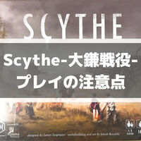 開封 圧倒的な世界観 これを買わずして何を買う Scythe 大鎌戦役 ゆにのボードゲーム日記 なんでもいい きっと好きだ