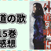 外道の歌 15巻の感想【ネタバレあり】