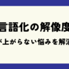 言語化の解像度が上がらない悩みを解消！誰でもできるトレーニング法とは